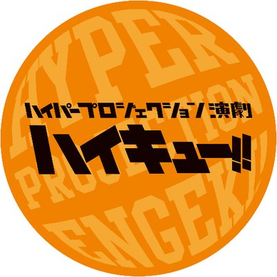 演劇 ハイキュー Engeki Haikyu Twitter