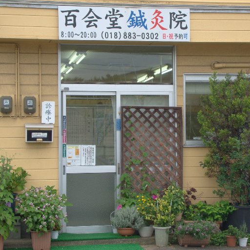 秋田市泉北、新国道そばの鍼灸院。予約不要です。赤ちゃんからご年配の方まであなたのお悩みに合わせて施術しています。
【診療受付】月·火·水·木·金·土·祝日 8:00~20:00
【休診日】日曜日 (前日までのご予約で対応可)