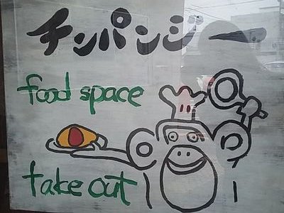 洋食屋チンパンジーです！オムライス専門店です🐒
2023.7 .26観音寺に移転しました🐒

スタッフ一同心よりお待ちしております。
電話番号0875-89-1224