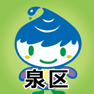 横浜市泉区役所の公式アカウントです。
横浜市泉区に関連した情報を提供します。
返信やフォローは行いませんのでご了承ください。