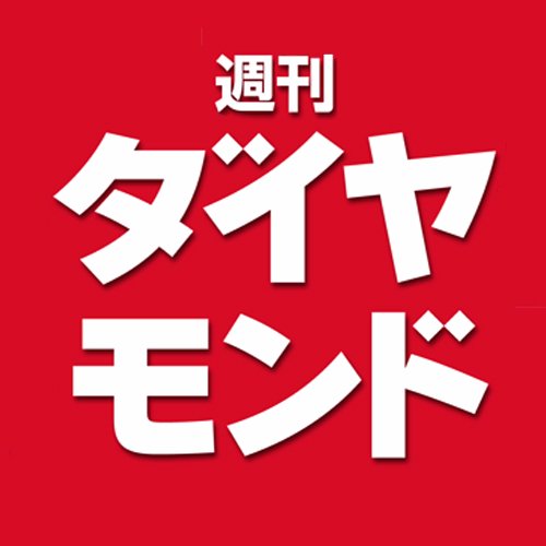 書店でいちばん売れているビジネス週刊誌「週刊ダイヤモンド」編集部です。ダイヤモンドオンラインの注目記事を紹介。Podcastもやってます→ https://t.co/a8Ut680XZY   
DM、＠には対応しておりません。お問い合わせはメール
diamondweekly@diamond.co.jp で