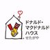 せたがやハウス(ドナルド・マクドナルド・ハウス せたがや) (@dmh_setagaya) Twitter profile photo せたがやハウス(ドナルド・マクドナルド・ハウス せたがや) (@dmh_setagaya) Twitter profile photo