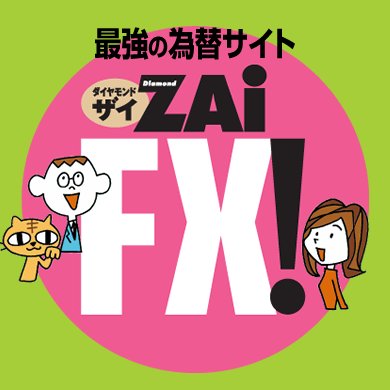 めちゃくちゃ売れてる投資の雑誌『ダイヤモンドZAi』から生まれたＦＸ情報サイト「ザイＦＸ！」の公式ツイッターです。最新の為替ニュース・為替レート、ＦＸ業界の注目ニュース、強力執筆陣によるＦＸコラムの更新情報などをお届けします。（運営元：株式会社ダイヤモンド・フィナンシャル・リサーチ）