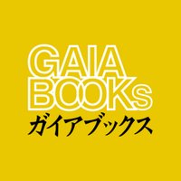ガイアブックス (@gaia_books) 's Twitter Profile