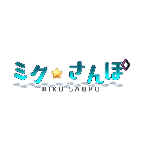 ミク☆さんぽの公式アカウントです。ミク☆さんぽに関する様々な情報を発信します！ミク☆さんぽの詳細はサービスページをご覧ください。
当アカウントではご質問等を受け付けておりません。予めご了承ください。