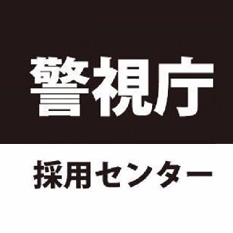 警視庁採用センターの公式アカウントです。  警視庁の採用情報を発信します。事件･ 事故の通報は110番に。運用ポリシーもご覧ください。