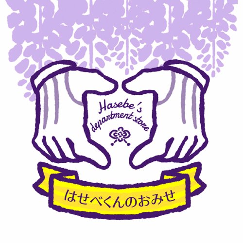 はせべくんのおみせ/6号館A ヒ06abさんのプロフィール画像