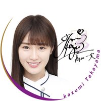 高山 一実 アメイジング@元乃木坂46 (@takayama_0208) Twitter profile photo