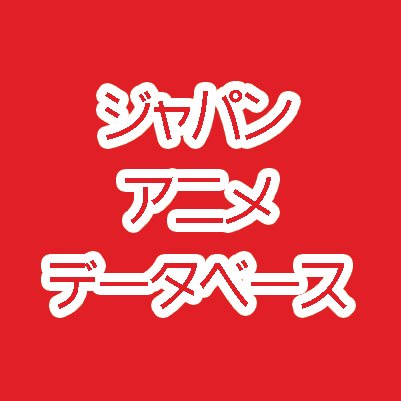 ジャパン・アニメ・データベースさんのプロフィール画像