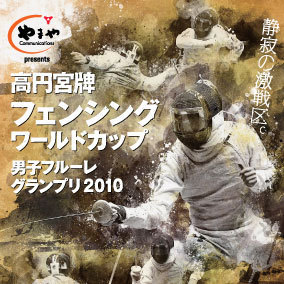 5/14（金）から5/16（日）に東京都世田谷区にある駒沢体育館で「高円宮牌フェンシングワールドカップ 男子フルーレグランプリ2010」が行われます。日本で唯一の国際大会であり北京五輪金メダリストをはじめとした世界の強豪が終結！ロンドン五輪に向けてスポーツ界要注目のスポーツイベントです。