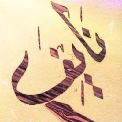 Naeiff15's profile picture. مشجع اهلاوي وبرشلوني و ارسنالي اميل الى الاخبار والشعر و الفكاهه