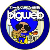 BIGWEB（BIG MAGIC通販部）カードゲーム専門通販店(@big_web_all) 's Twitter Profile Photo