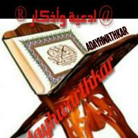 أدعية و أذكار (@adayhwathkar) Twitter profile photo