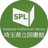 埼玉県立図書館 (@saitamaken_lib) 's Twitter Profile Photo 埼玉県立図書館 (@saitamaken_lib) 's Twitter Profile Photo