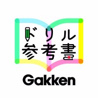 学研のドリル・参考書(@gakken_ieben) 's Twitter Profile Photo