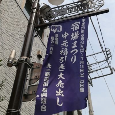 練馬区で唯一の宿場街だった、旧川越街道沿い、練馬区北町１丁目にある商店街です。懐かしさと今が共存する、あったかい商店街。公式ツイッターアカウントです。