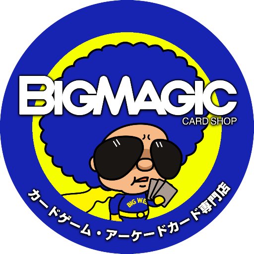 日本最大級の品揃え!! マジック：ザ・ギャザリング（MTG）情報サイト＆カードゲーム専門店「BIG MAGIC」（ビッグマジック）です。【BIG MAGIC各店アカウントリスト】https://t.co/AoOp5hWFhs