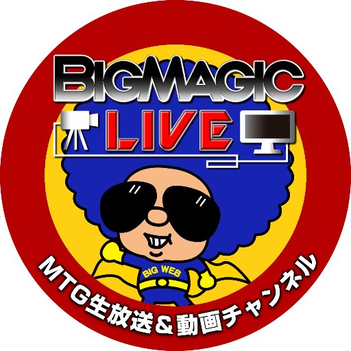 BIGs・BIG MAGIC EldersやBIG MAGIC放送チームがお送りするMTGのYouTube動画＆Twitch生放送に関する情報をお知らせいたします。【BIG MAGIC 公式アカウント】はこちら@MtgBigmagic