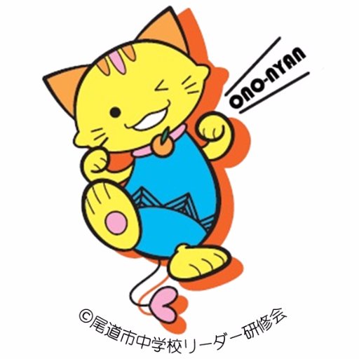 尾道市教育委員会の公式アカウントです。尾道の中学生が考案したマスコットキャラクター「おのにゃん」を通して、尾道教育みらいプラン２に係る取組や、市内の学校の頑張っている様子についてつぶやきます。原則としてフォロー・返信等は行いませんのでご了承願います。

運用ポリシー、キャラクターについては以下のページをご覧ください。