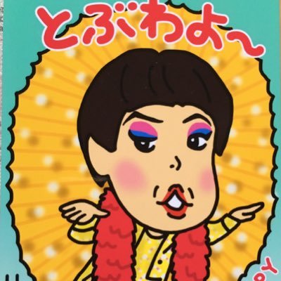 美川憲一さんをはじめ、ものまね芸人をしております、よろしくお願いします。