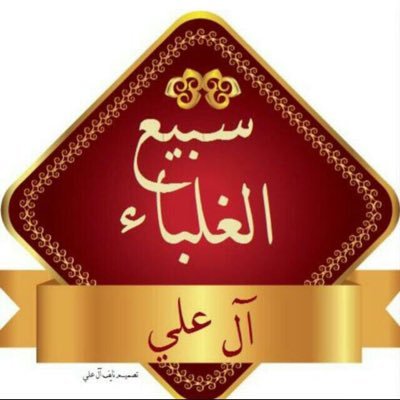 ملتقى قبيله ال علي من بني عمر سبيع يقوم عليه نخبه من ابناء القبيله نسعد بمتابعتكم