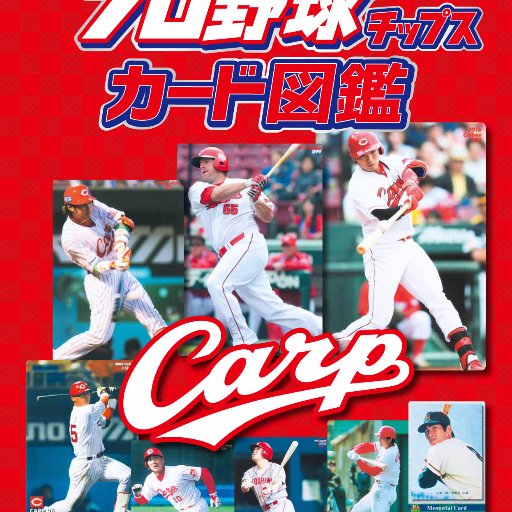 プロ野球チップスカード図鑑 広島東洋カープ編には、1973年から発売されているプロ野球スナック・プロ野球チップスについているトレーディングカードの写真が掲載されています。名選手や最新のスター選手まで、たくさんのカードが掲載されています。