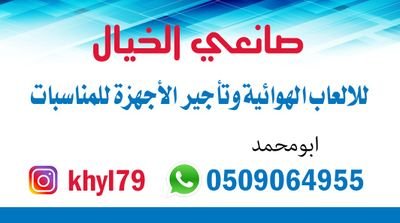 محل يختص بالالعاب الهوائيه( النطيطات والملاعب الصابونية ) وتاجير الاجهزة للمناسبات .. نسعى لوصولكم مستوى راقي في مناسباتكم | للتواصل واتساب 👇