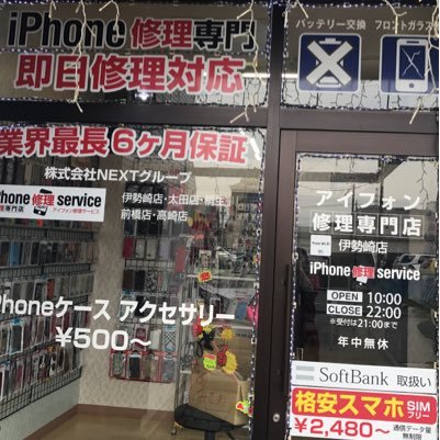 当店は「データはそのまま！即日対応！安心の6ヶ月保障！」がキャッチフレーズのiPhone修理店です。 毎月、お得なキャンペーンも行っておりますので、是非一度お問い合わせ下さい。 Tel.0270-27-5574