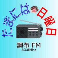 『たまには日曜日』調布FM (@tama_nichi) 's Twitter Profile Photo 『たまには日曜日』調布FM (@tama_nichi) 's Twitter Profile Photo