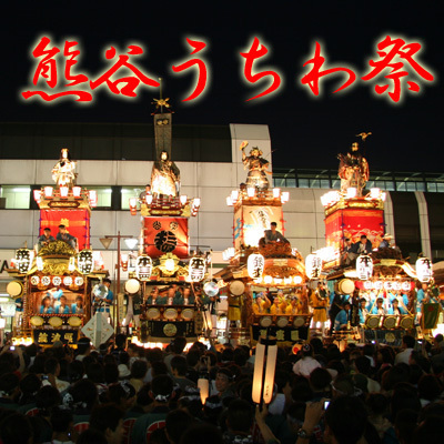 日本一あつい街熊谷から、熊谷うちわ祭についてつぶやきます！ 360netのうちわ祭ツイッターです。
