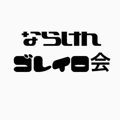 奈良県のフットサルのゴレイロの為のコミュニティ！練習会を企画中！ゴレイロから奈良県フットサルを盛り上げよう！！