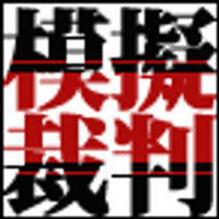東北大学法学部模擬裁判実行委員会 (@tohoku_mogisai) Twitter profile photo