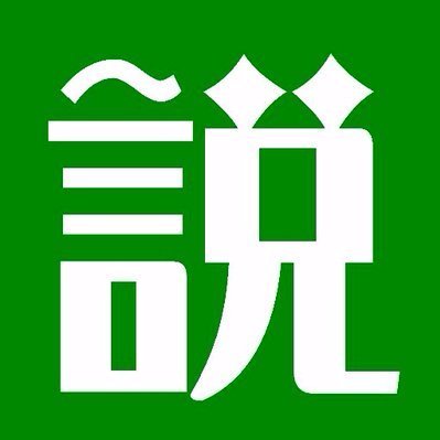 みんなの『説』を紹介するアカウント。もしも某番組が水曜深夜（木曜日）まで続いていたら…？本アカウントおよびツイートに関しましては某番組とは一切関係ございません。あくまでパロディとしてお楽しみください。
皆さんの「説」を募集しています。
下記URLよりご投稿下さい。