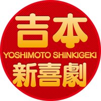 吉本新喜劇(@shinkigeki1) 's Twitter Profile Photo