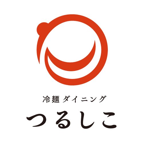 「冷麺ダイニングつるしこ 盛岡駅店」 2024年3月15日（金）OPEN！Twitterは中の人がつぶやきます。 ■通販 https://t.co/EWTACbPh4M