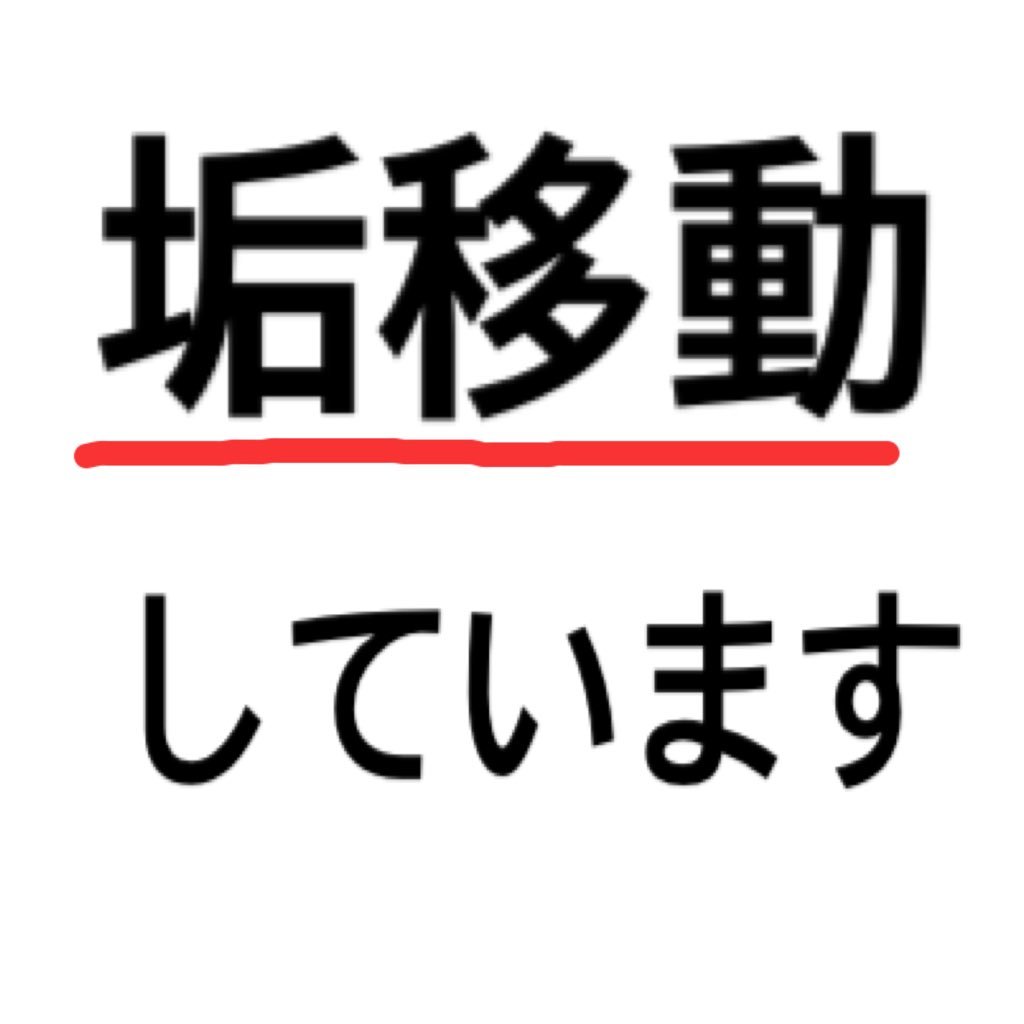 垢移動中なかおちさんのプロフィール画像