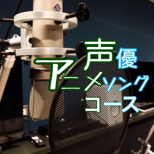 開設8年目を迎えました、洗⾜学園⾳楽⼤学公認 声優アニメソングコース(略：ASコース)公式アカウントです。 アニメやゲームを中心とした日本のポップカルチャーシーンにおいて、声優やアニメソング歌手として活躍できる人材を育てることを目標としています。 イベント情報やコースの日常をお届けします！