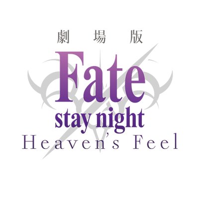 Project「Fate/stay night」公式アカウント。 公式ハッシュタグ⇒ #fate_sn_anime https://t.co/CUyTicm62S HF最終章BD&DVD2021年3月31日発売。