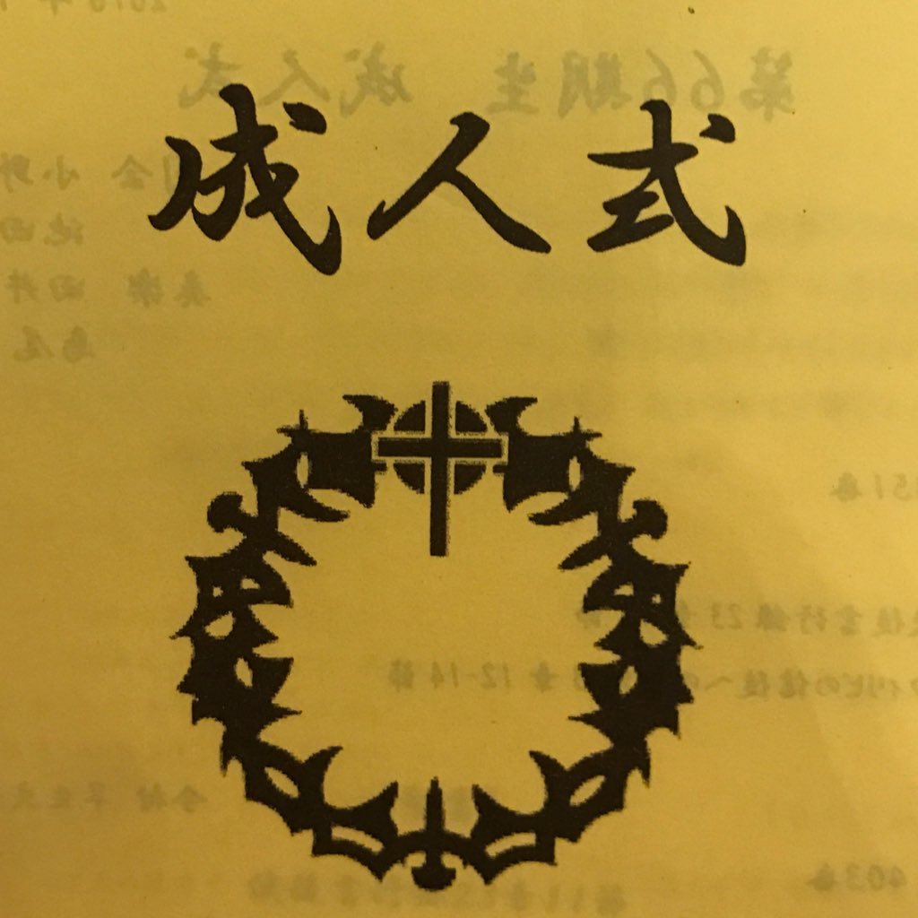 桜美林高校を2015年度(2016年三月卒業)に卒業した人たち(2018年に成人する代)向けのアカウントです。成人式や同窓会の情報を流す予定です！質問等あれば気軽にお願いします