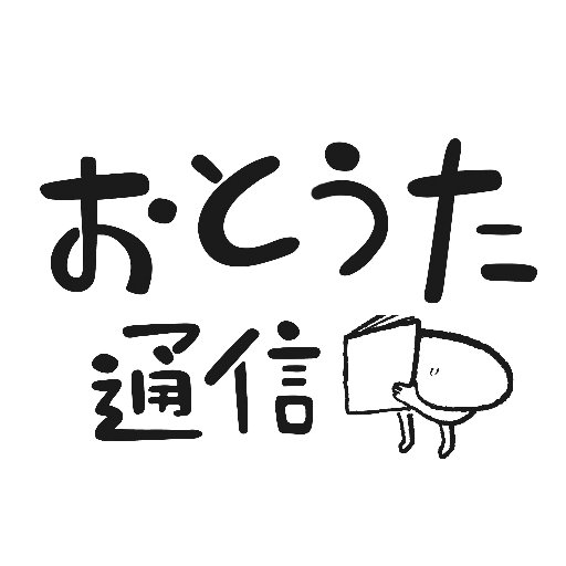 関西のライブ情報を独断と偏屈で紹介するWEBサイト「おとうた通信」のアカウントが使えなくなったので、botアカウントを流用してぼちぼち再開します。WEBはお休み中、雑多なツイートとRT多め。