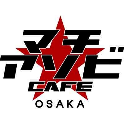 マチ★アソビCAFEは2017年8月19日大阪にオープンしました☆
ufotableCafeとのWネーム出店です。https://t.co/WIqnGkDVED
定休日：毎週月曜(月曜祝日の場合は営業となり、翌日は休みです)
チケットや不良品に関するお問い合わせは下記URLから。