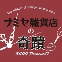 3400『ナミヤ雑貨店の奇蹟』 (@70th400_kuniko) Twitter profile photo
