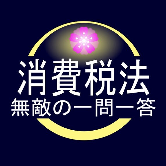 隙間時間を利用して効率的に消費税の分類トレーニングができる学習アプリ『消費税法 無敵の一問一答』のアカウントです。アプリに収録されている問題やHPのオススメ記事を1時間に1回つぶやきます。中の人(制作者)のアカウントはこちら→@YukiKawa_Tax。アプリ紹介ページ→ https://t.co/wORzdhBiai