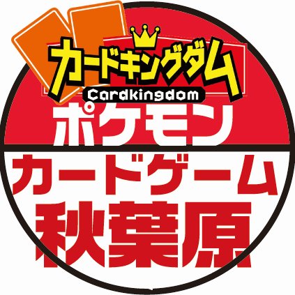 カードキングダム秋葉原駅前店（@ck_akihabara）1F/4Fにて取扱中のポケモンカードゲームに関する情報をお届けするアカウントです。  地図：https://t.co/HtuzrakI5W