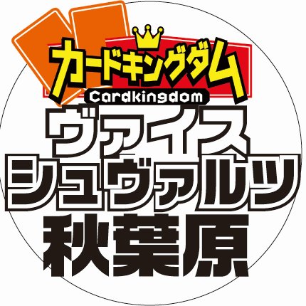 カードキングダム秋葉原駅前店（@ck_akihabara）4Fにて取扱中のヴァイスシュヴァルツに関する情報をお届けするアカウントです。
地図：https://t.co/sEDmA0pOH9