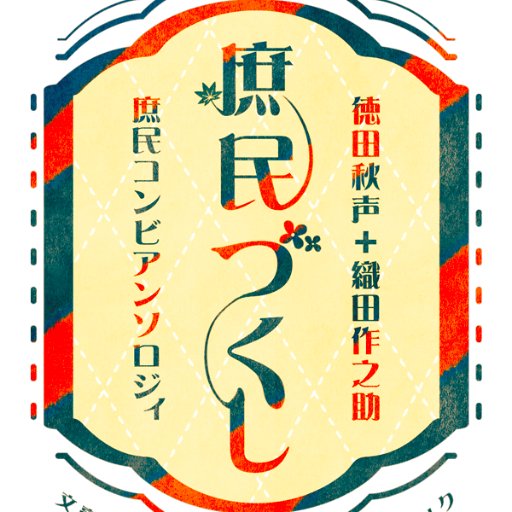 庶民コンビアンソロ:通販さんのプロフィール画像