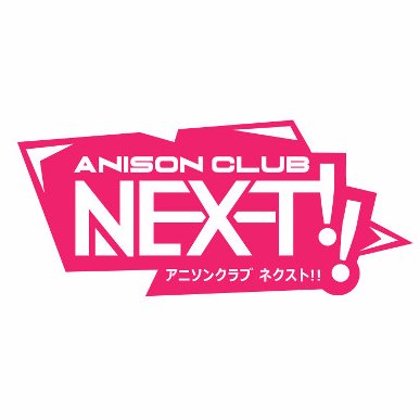 アニソンクラブ NEXT !!  公式さんのプロフィール画像