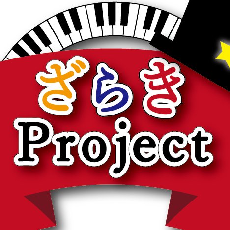 ざらきちゃんが率いる音楽ユニット！超楽しい演奏するよ！レッツエンタメクラシック！🎉🎹🎩主にコンサート諸々のお知らせアカウントです