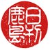 日刊鹿島アントラーズニュース (@12pointers) Twitter profile photo 日刊鹿島アントラーズニュース (@12pointers) Twitter profile photo