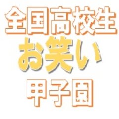 頑張る学生芸人を応援する！学生お笑い界の総本山！全日本学生お笑い協会は高校生以下の高校生芸人、中学生芸人、小学生芸人等々のお笑いジュニア世代を応援しています。